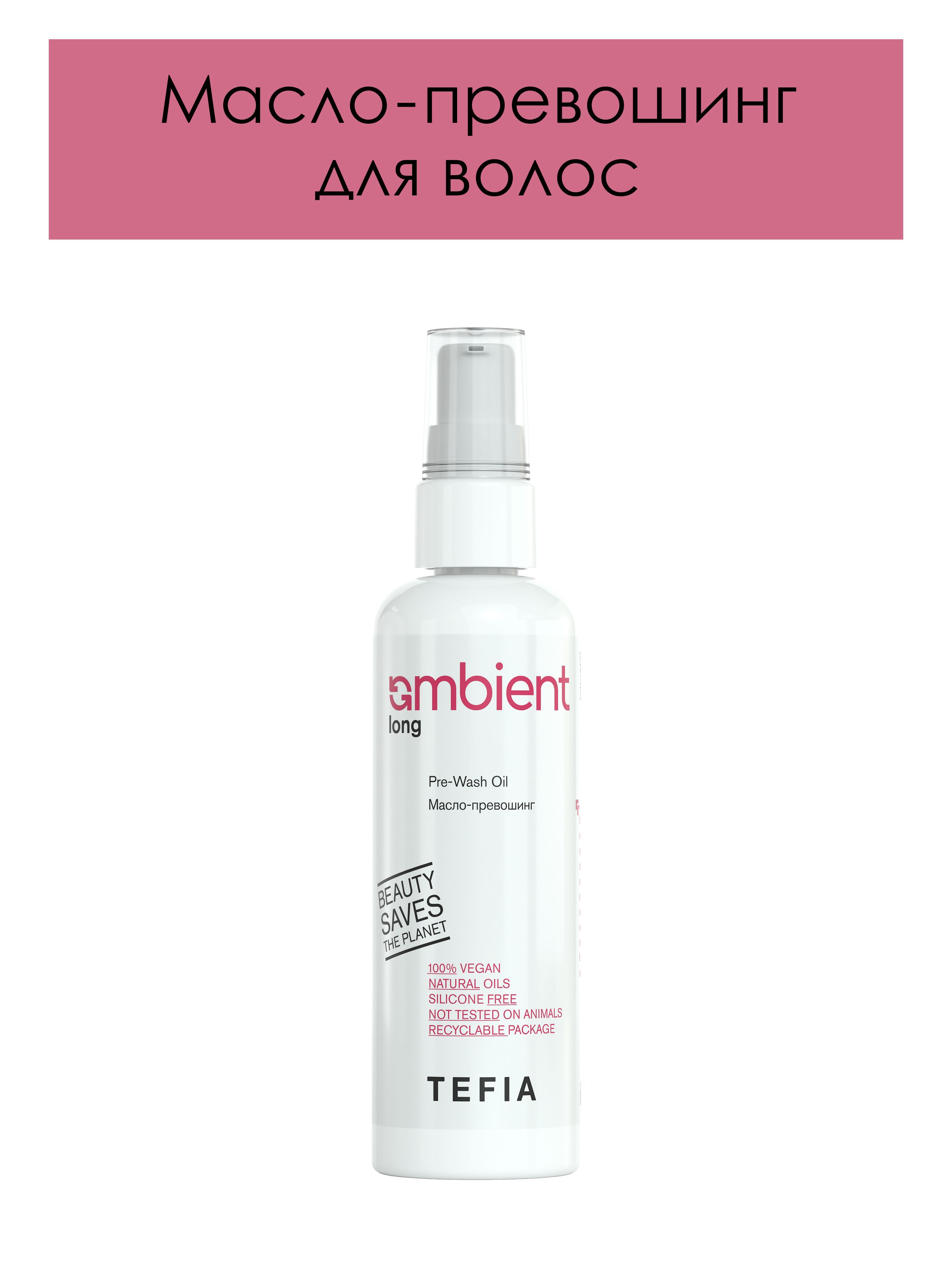 TEFIA Ambient Масло-превошинг Pre-Wash Oil