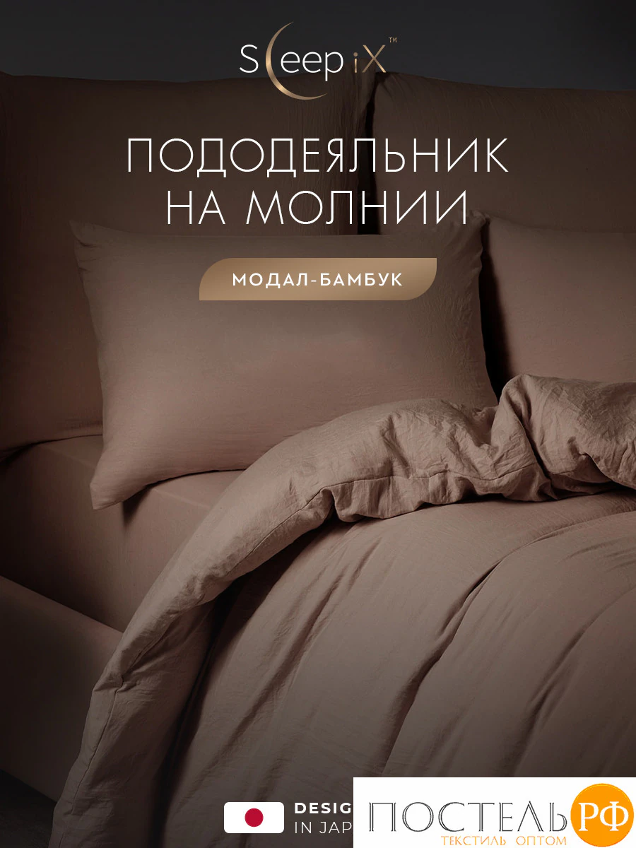 SleepiX ЮКО кор. Пододеяльник 175х215, 1пр., 60%полимодал, 40%бамб. волокно