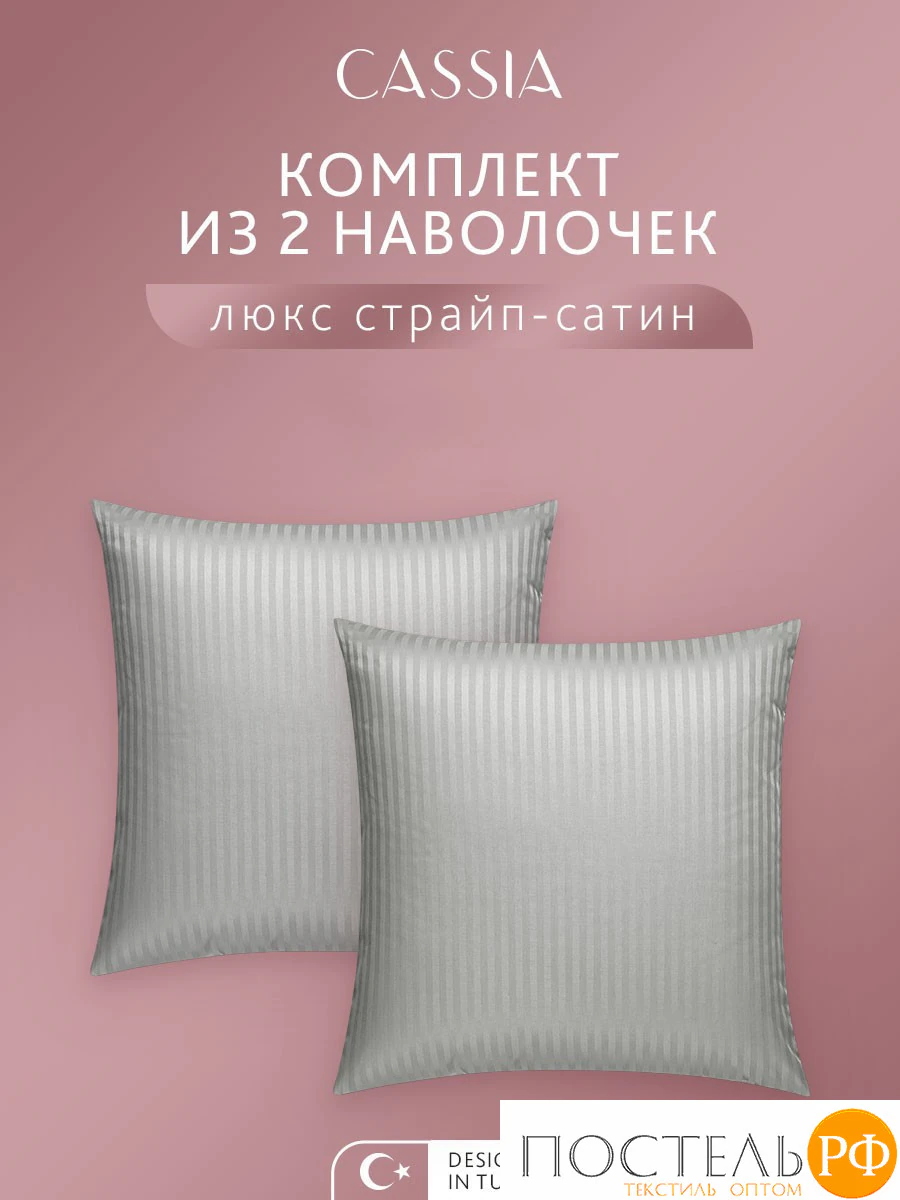 CASSIA ЛЮКС Страйп Сатин сер К-т Наволочек 50x70-2, 2 пр., хл/сатин