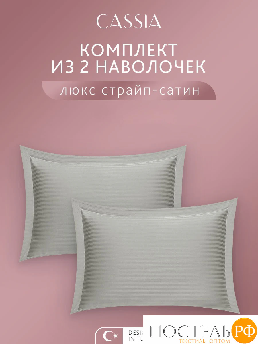 CASSIA ЛЮКС Страйп Сатин сер К-т Наволочек 50x70-2, 2 пр., хл/сатин