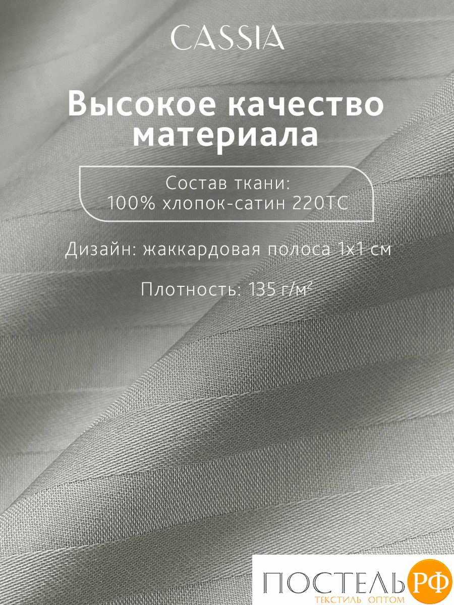 CASSIA ЛЮКС Страйп Сатин сер К-т Наволочек 50x70-2, 2 пр., хл/сатин