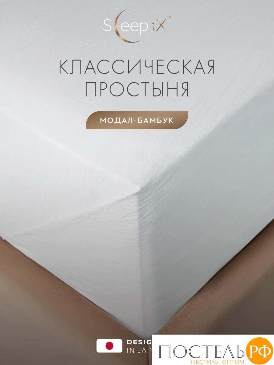 SleepiX Юко бел Простыня 230х250, 1пр., 60%полимодал, 40%бамб. волокно