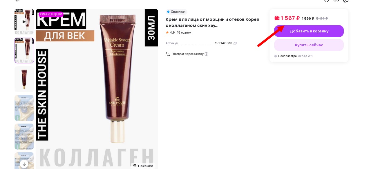 Антивозрастной питательный крем с коллагеном