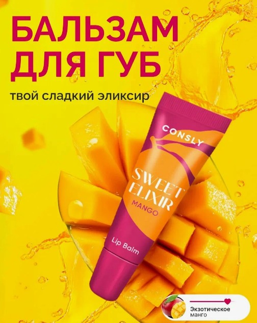 Бальзам для губ SWEET ELIXIR с экстрактом манго, 10мл, Consly
