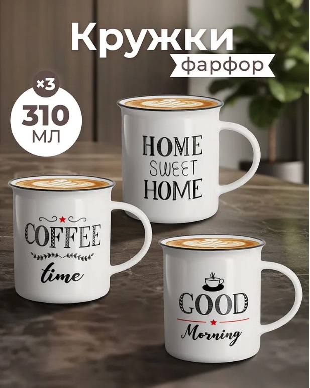 БЫЛО 944 руб! Набор 3 кружек 310 мл