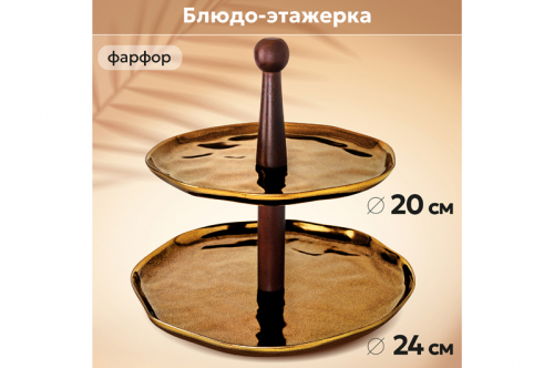 БЫЛО 1955 руб! Блюдо-этажерка 2-х ярусная 24,5*24,5*24 см