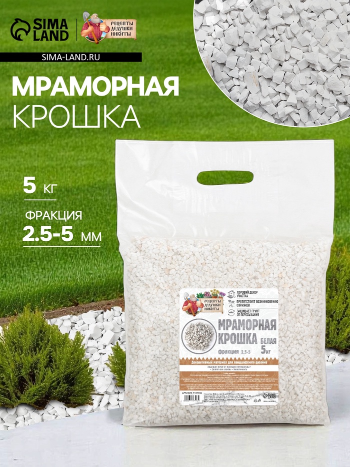 Мраморная крошка «Рецепты Дедушки Никиты», отборная, белая, фракция 2.5-5 мм, 5 кг