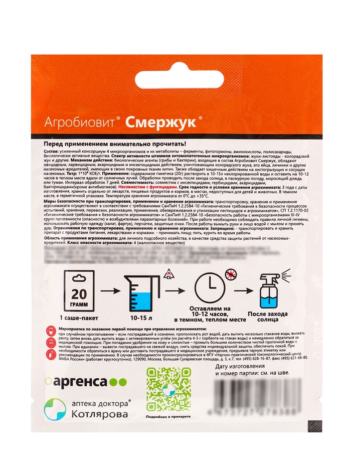 Агробиовит «Смержук», 20 г, средство против колорадского жука, саше-пакет
