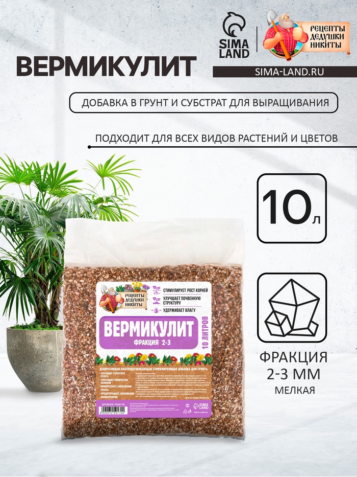 Вермикулит «Рецепты Дедушки Никиты»для растений, добавка в грунт, для рассады, фр 2-3, 10 л.