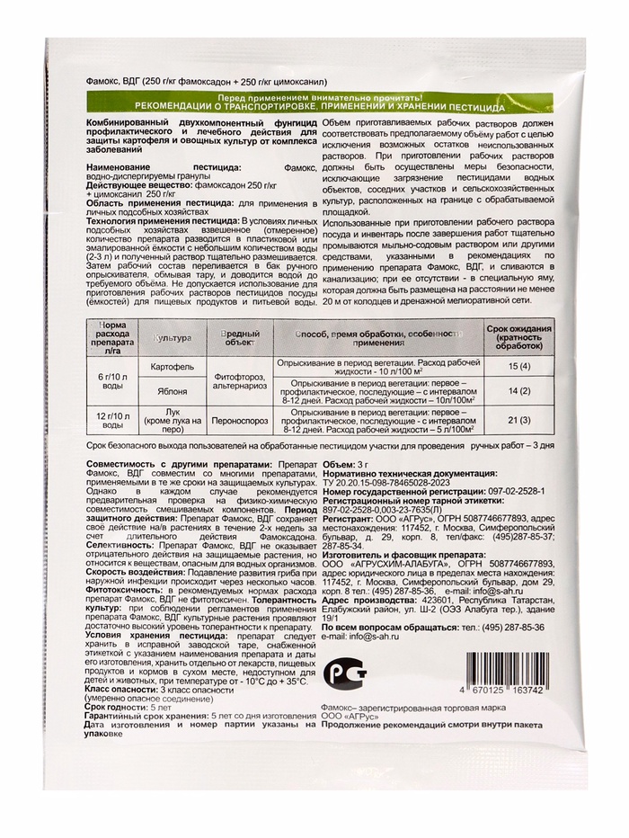 Средство от болезней на овощах «Фамокс», вдг пакет 3 г
