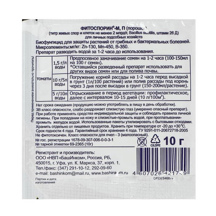 БИО фунгицид «Фитоспорин-М», от бактериальных и грибных болезней томатов,10 г