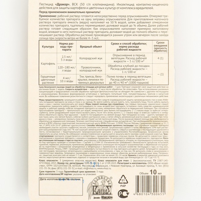 Инсектицид для защиты картофеля и цветочных культур «Дракор», 10 мл