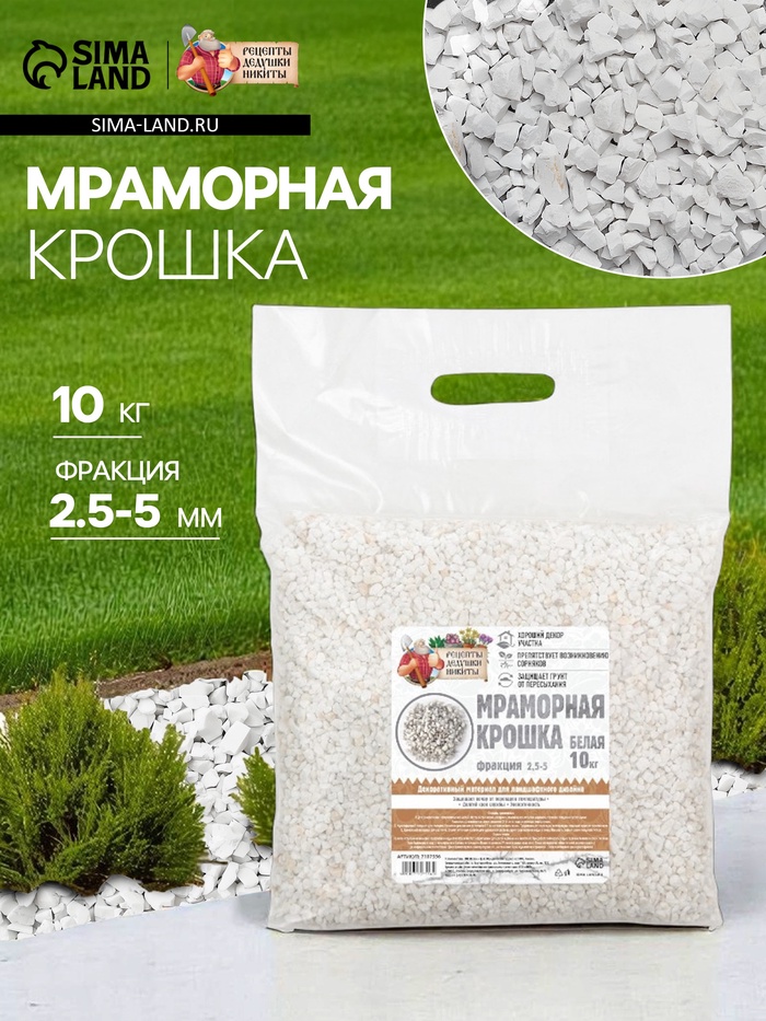 Мраморная крошка «Рецепты Дедушки Никиты», отборная, белая, фр 2.5-5 мм, 10 кг