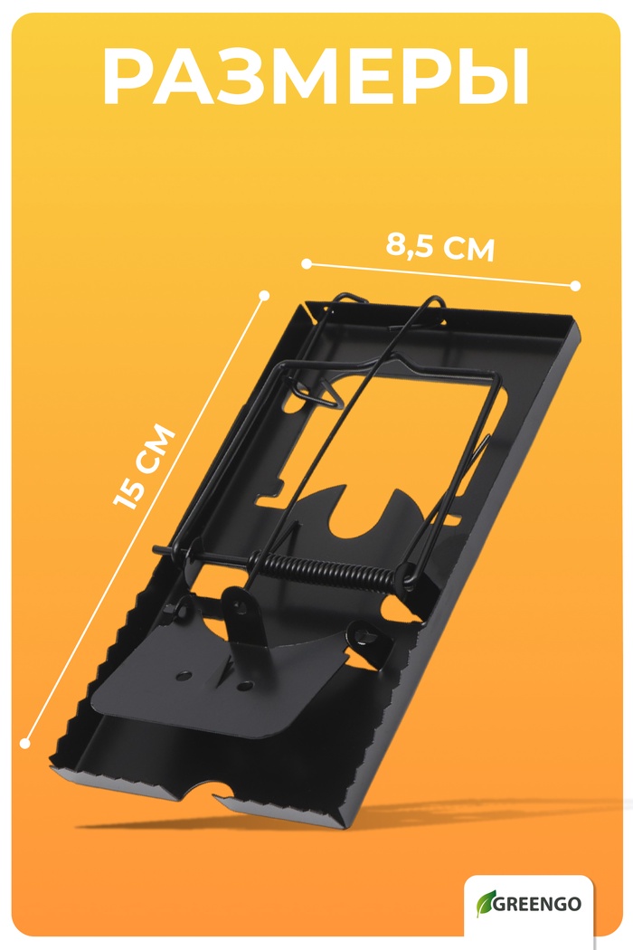 Крысоловка, 9×16.5×1.5 см, чёрная, Greengo