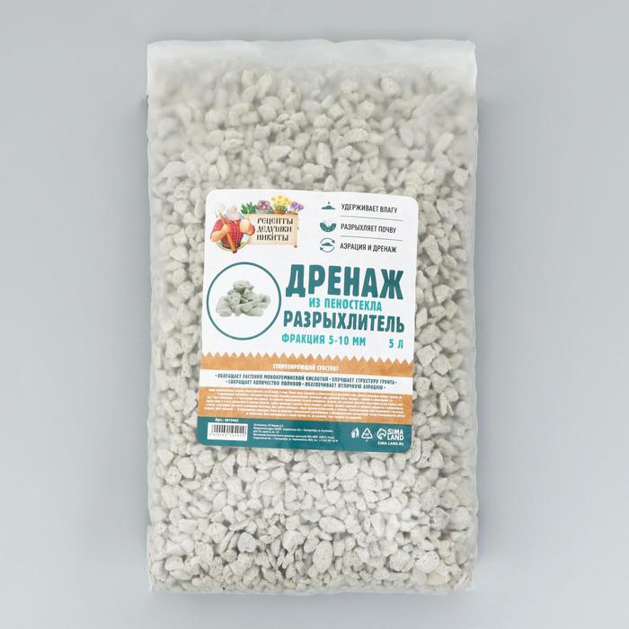Дренаж и разрыхлитель из пеностекла «Рецепты Дедушки Никиты» фр 5-10 мм, 5 л