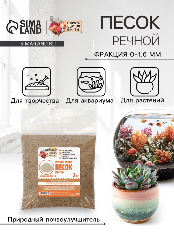 Речной песок «Рецепты дедушки Никиты», сухой, фр 0.0-1.6, 3 кг