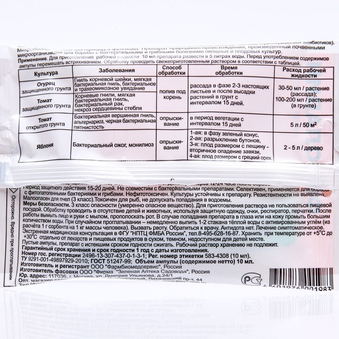 БИО фунгицид «Фитолавин», средство от бактериальных и грибных болезней растений,10 мл