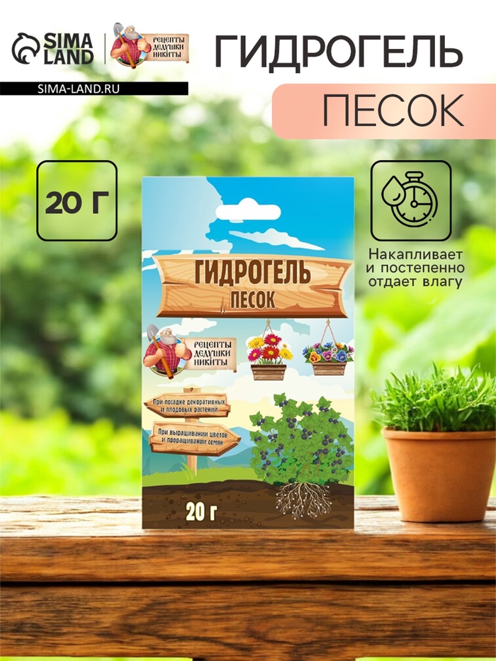 Гидрогель «Рецепты Дедушки Никиты», песок, 20 г