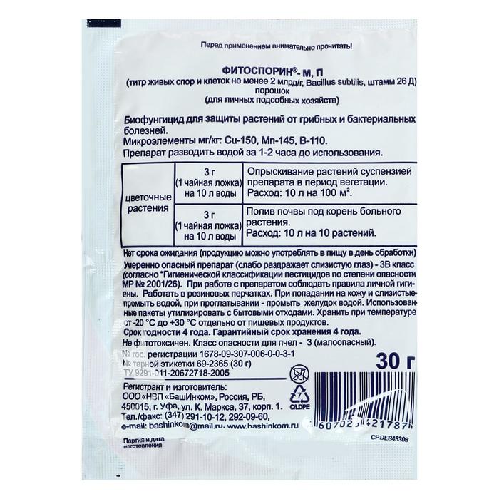 БИО фунгицид «Фитоспорин-М», от бактериальных и грибных болезней садовых цветов,30 г