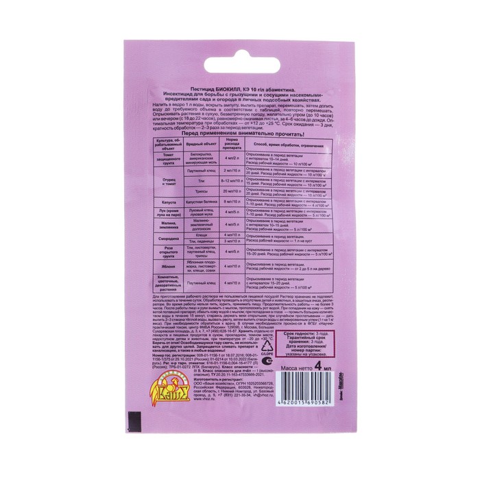 Средство от вредителей овощных культур Биокилл, 4 мл