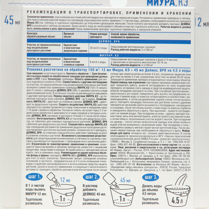 Средство для очистки целинных участков, дорожек от сорняков «Деймос + Миура», 45 мл + 12 мл