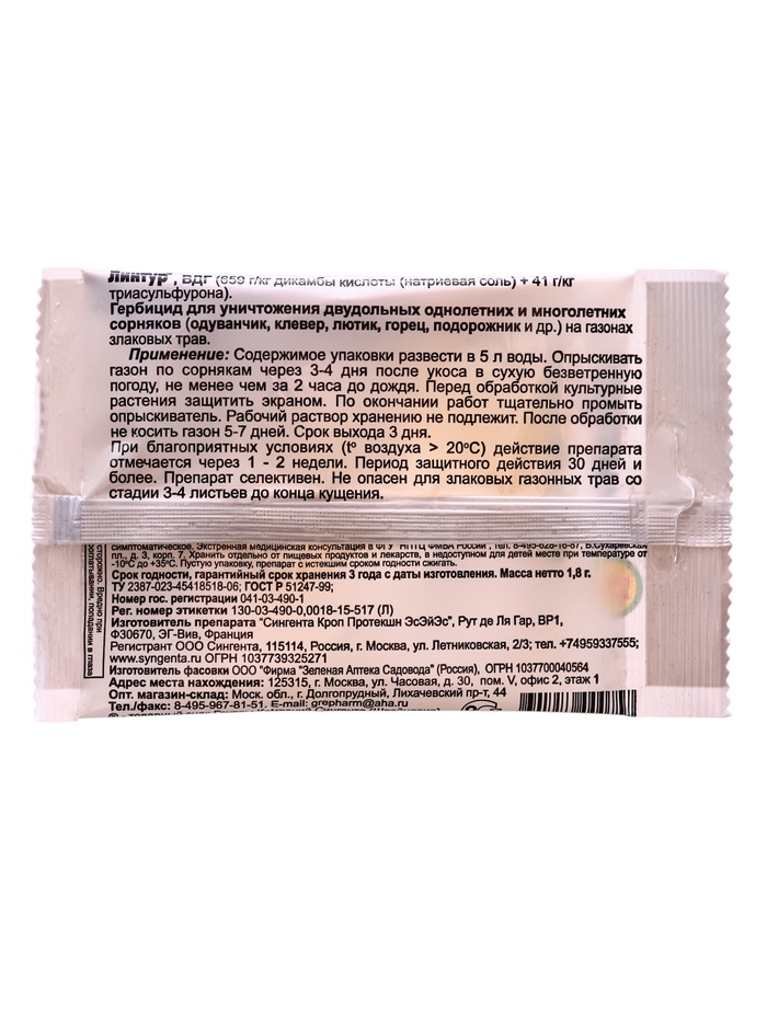 Средство от сорняков на газоне «Линтур», гербицид избирательного действия, 1.8 г 200 шт./кор