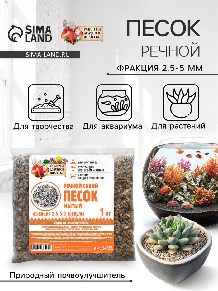 Речной песок «Рецепты дедушки Никиты», сухой, фр 2.5-5.0, гранулы, 1 кг