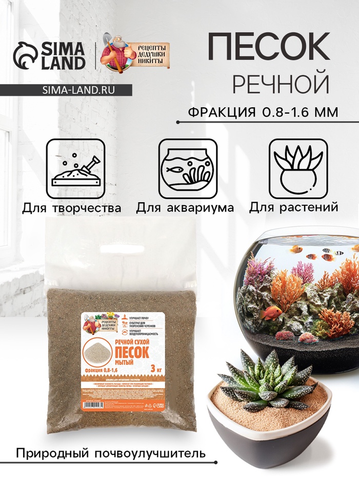 Речной песок «Рецепты дедушки Никиты», сухой, фр 0.8-1.6, 3 кг