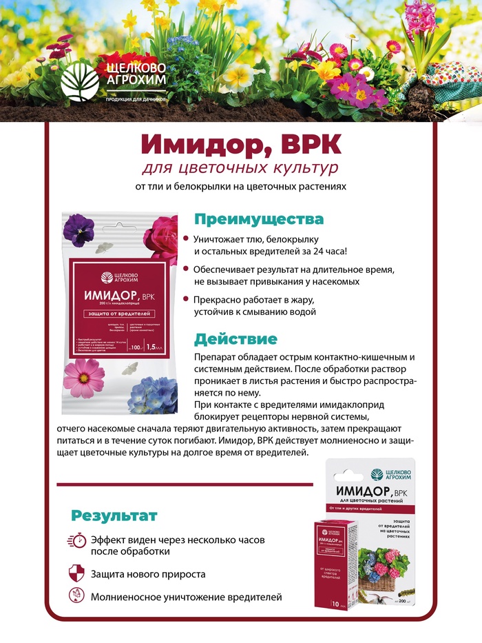 Средство от вредителей на горшечных и цветочных растениях