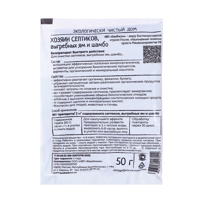 Средство для выгребных ям, септиков и шамбо «Хозяин септиков», микробиологическое, порошок, 50 г