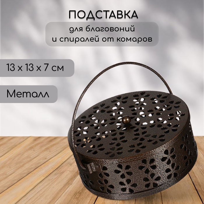 Подставка под спирали от комаров, для благовоний, с крышкой, металл, бронзовая, SAFEX