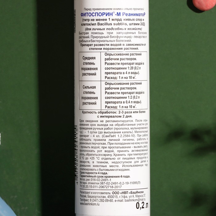 БИО фунгицид «Фитоспорин-М» Реаниматор, от бактериальных и грибных болезней растений, универсальный, 0.2 л