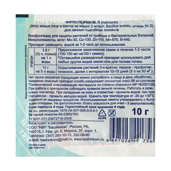 БИО фунгицид «Фитоспорин-М», от бактериальных и грибных болезней огурцов,10 г