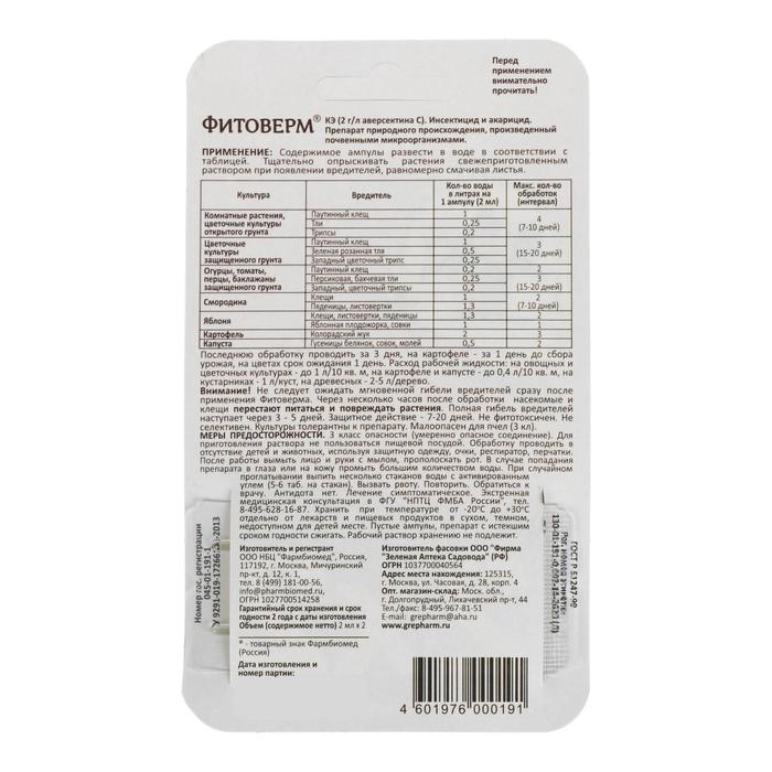 БИО инсектицид «Фитоверм» от насекомых-вредителей, пластик 2×2 мл