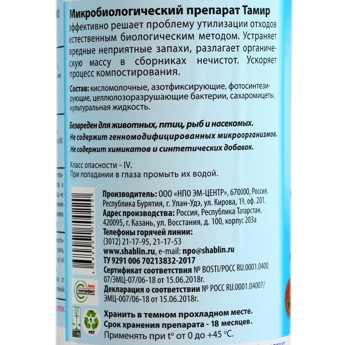 Средство для септиков, выгребных ям «Тамир», для компоста, микробиологическое, 0.5 л