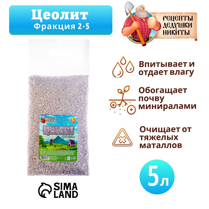 Цеолит Садовый «Рецепты Дедушки Никиты» фр 2-5 5 л