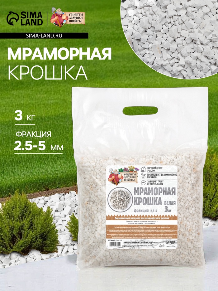 Мраморная крошка «Рецепты Дедушки Никиты», отборная, белая, фр 2.5-5 мм, 3 кг