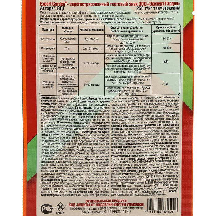 Средство от комплекса вредителей «Актара ВДГ», 2 г