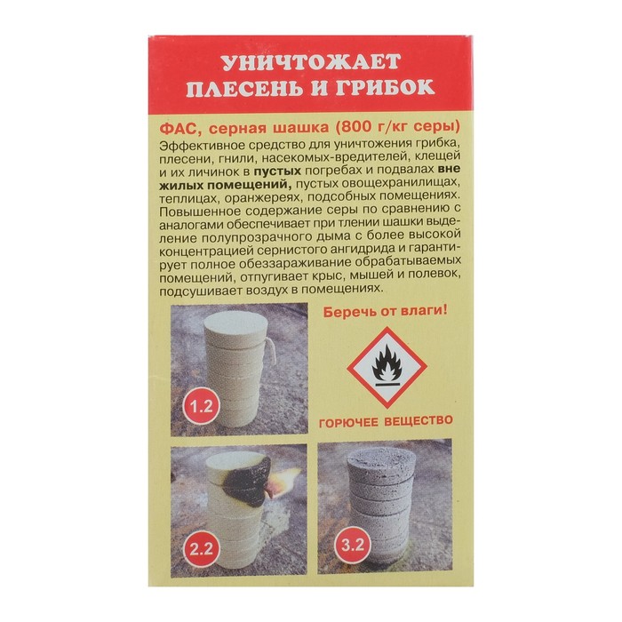 Серная шашка «Фас» профилактическая для дезинфекции погребов, подвалов, 300 г/16 таблеток