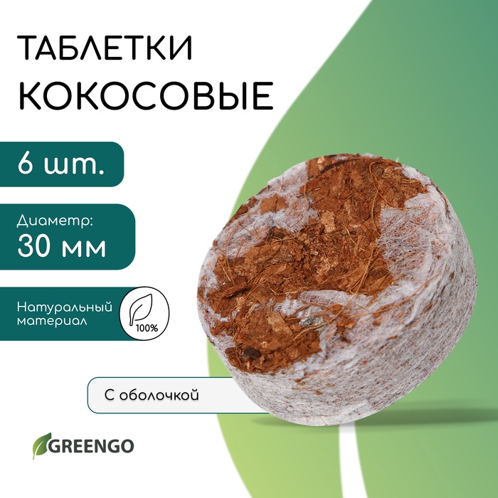 Таблетки кокосовые, для рассады, d=3 см, с оболочкой, набор 6 шт., Greengo