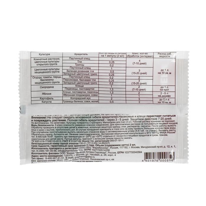 БИО инсектицид «Фитоверм» от насекомых-вредителей, ампула 2 мл