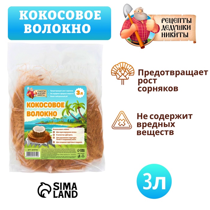 Кокосовое волокно «Рецепты Дедушки Никиты», 3 л