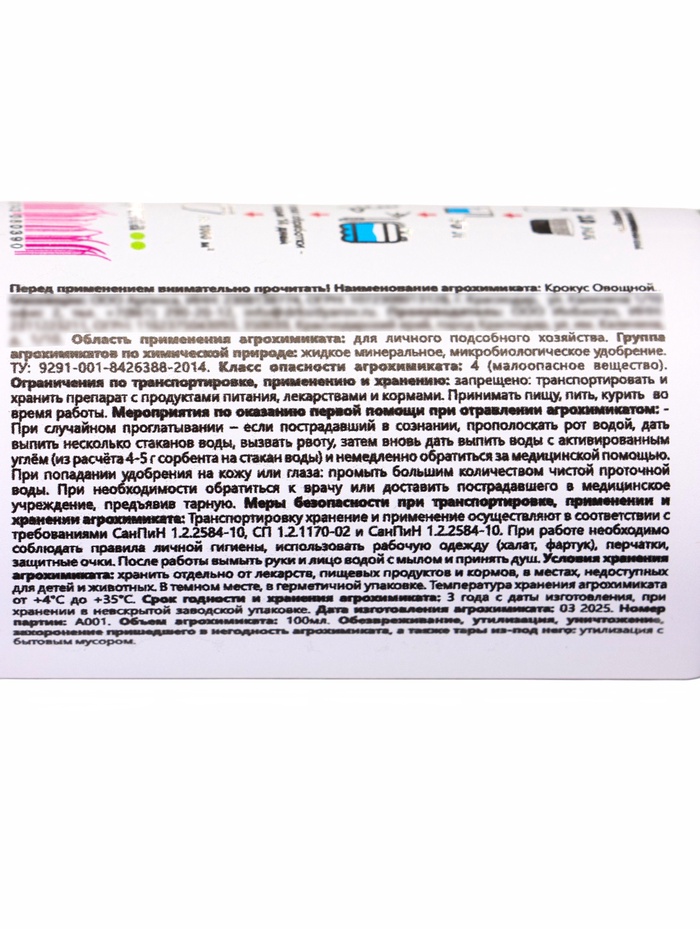 Крокус Овощной *новинка 100 мл. ПЭТ