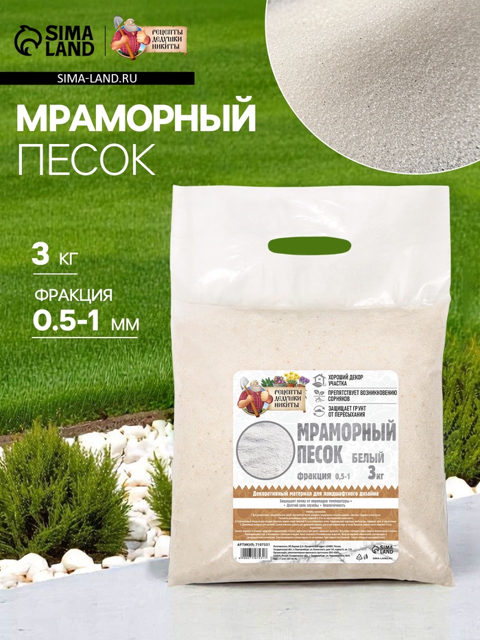 Мраморный песок «Рецепты Дедушки Никиты», отборный, белый, фр 0.5-1 мм, 3 кг