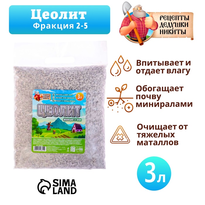 Цеолит Садовый «Рецепты Дедушки Никиты» фр 2-5 3 л
