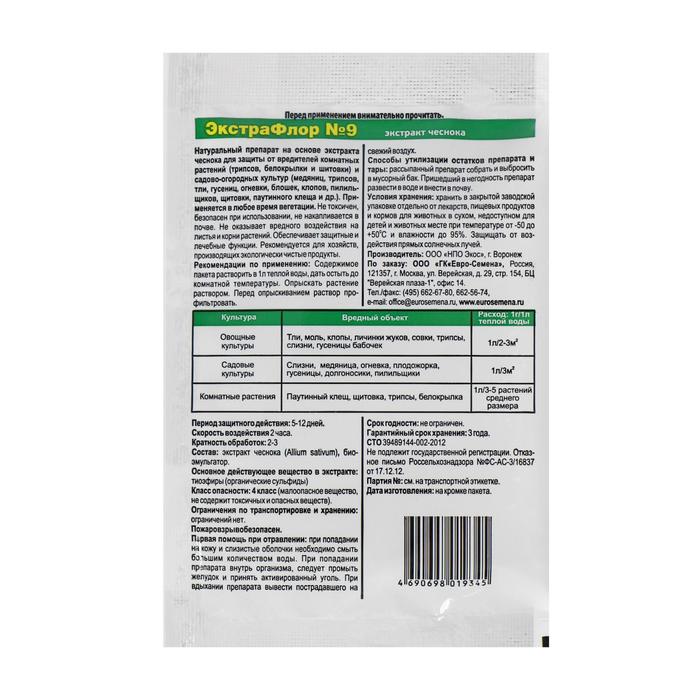 Средство для защиты от вредителей «ЭкстраФлор №9» от щитовки и паутинного клеща, 1 г, «Дар света»