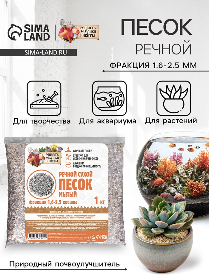 Речной песок «Рецепты дедушки Никиты», сухой, фр 1.6-2.5, крошка, 1 кг