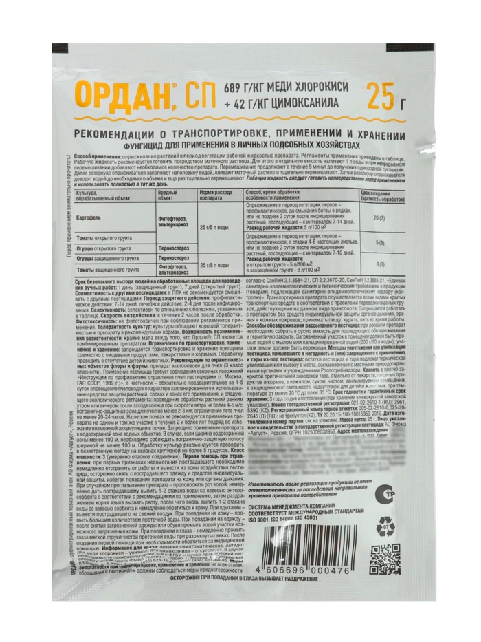 Средство от болезней на картофеле и овощных культурах «Август», «Ордан», 25 г