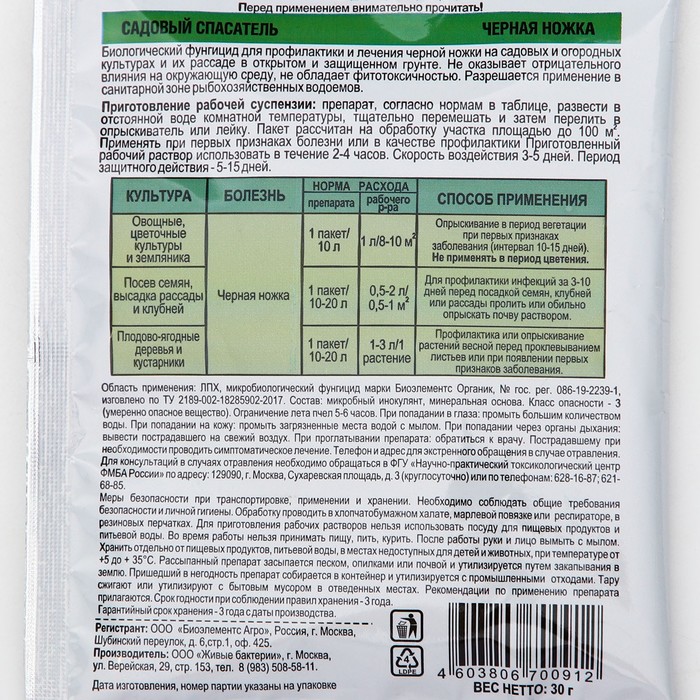 БИО фунгицид «Садовый спасатель», от болезней растений Черная ножка, 30 г