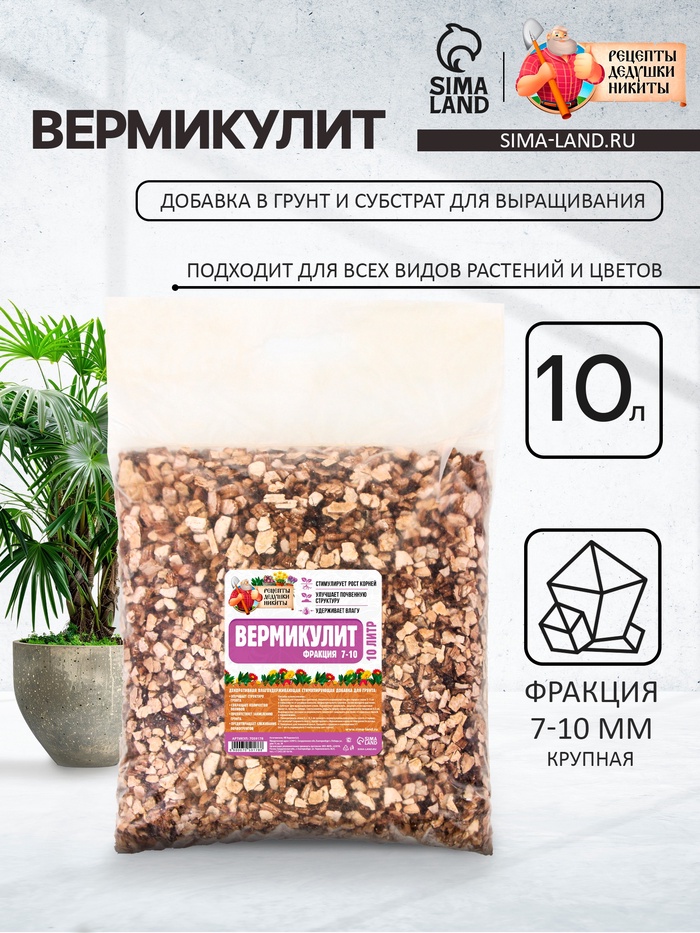 Вермикулит «Рецепты Дедушки Никиты» фр 7-10, 10 л.